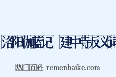 洛阳伽蓝记·建中寺反义词是什么意思的图片